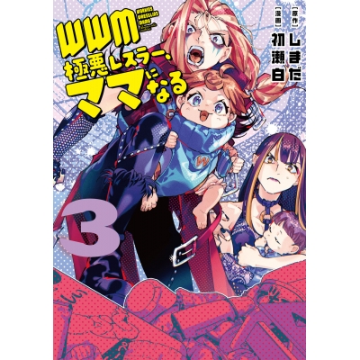 【コミック】WWM -極悪レスラー、ママになる-(3)