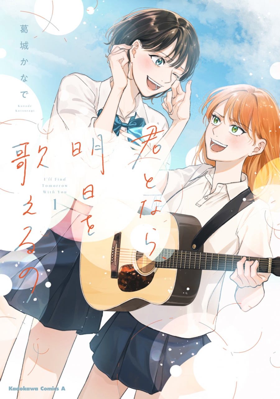 【コミック】君となら、明日を歌えるの(1)
