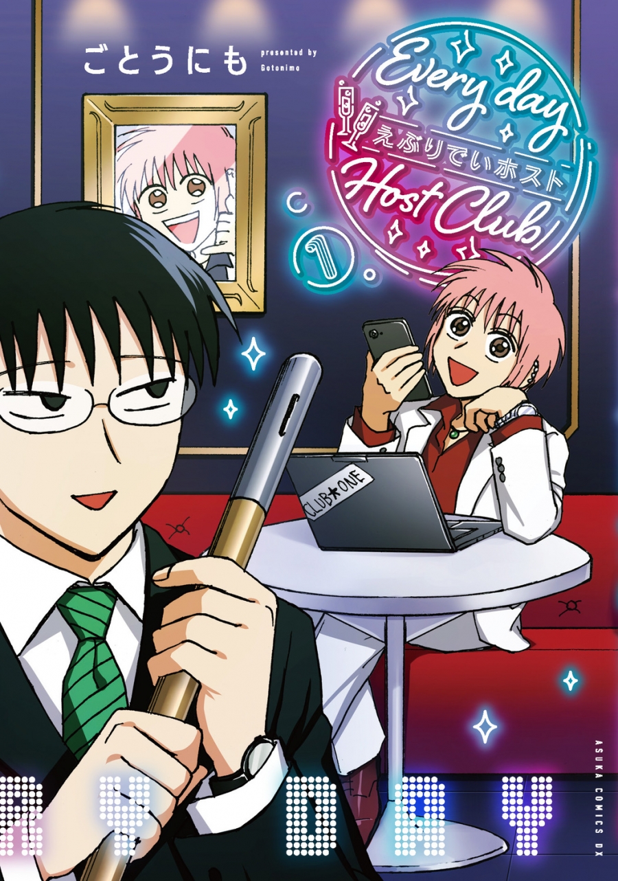 【コミック】えぶりでいホスト(1)