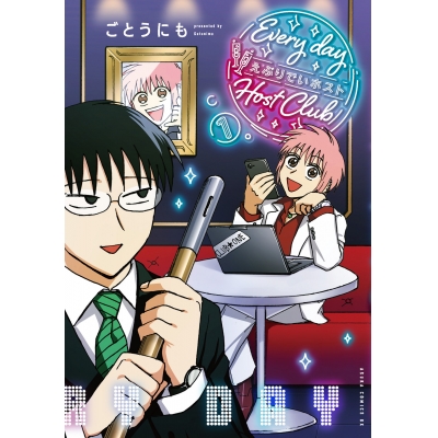 【コミック】えぶりでいホスト(1)