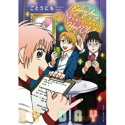【コミック】えぶりでいホスト(2)
