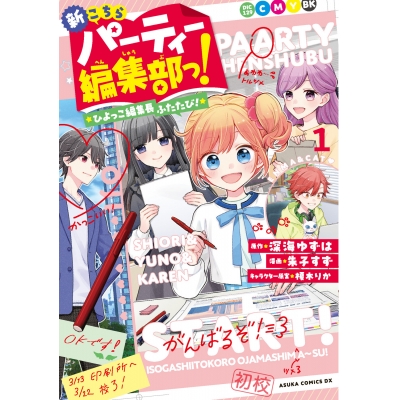 【コミック】新こちらパーティー編集部っ! ひよっこ編集長ふたたび!(1)