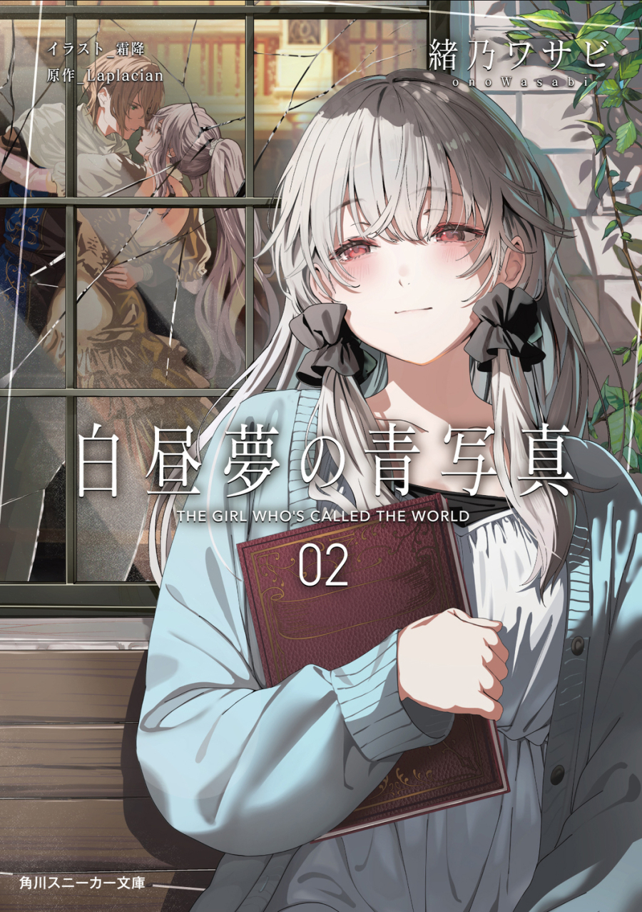 【小説】白昼夢の青写真(2)