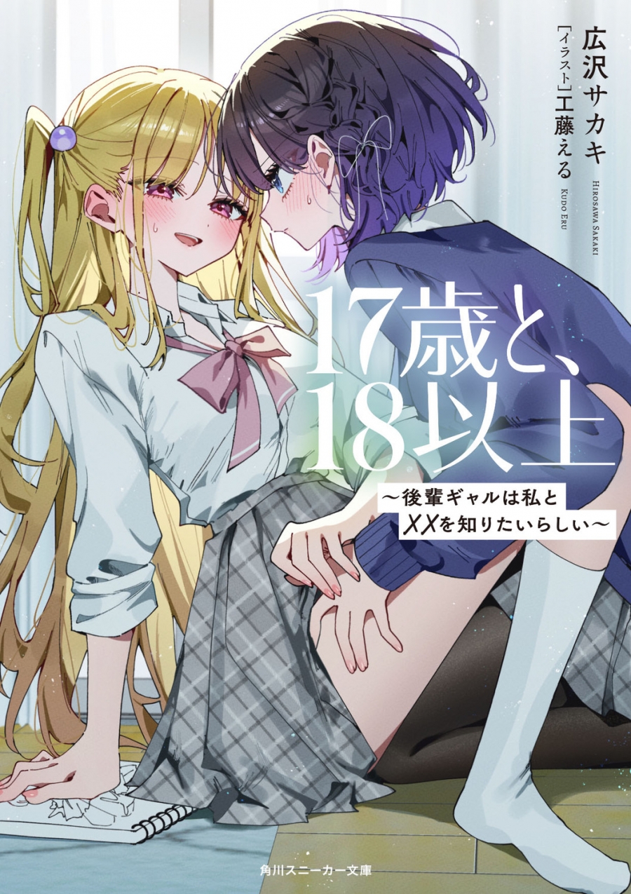 【小説】17歳と、18以上 ～後輩ギャルは私と××を知りたいらしい～