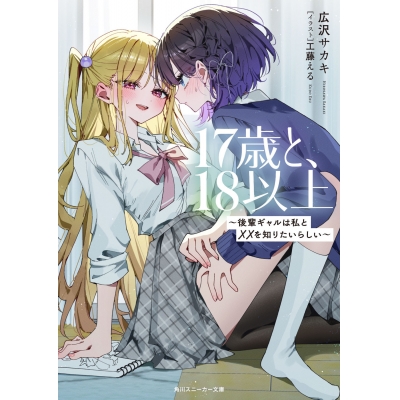 【小説】17歳と、18以上 ~後輩ギャルは私と××を知りたいらしい~
