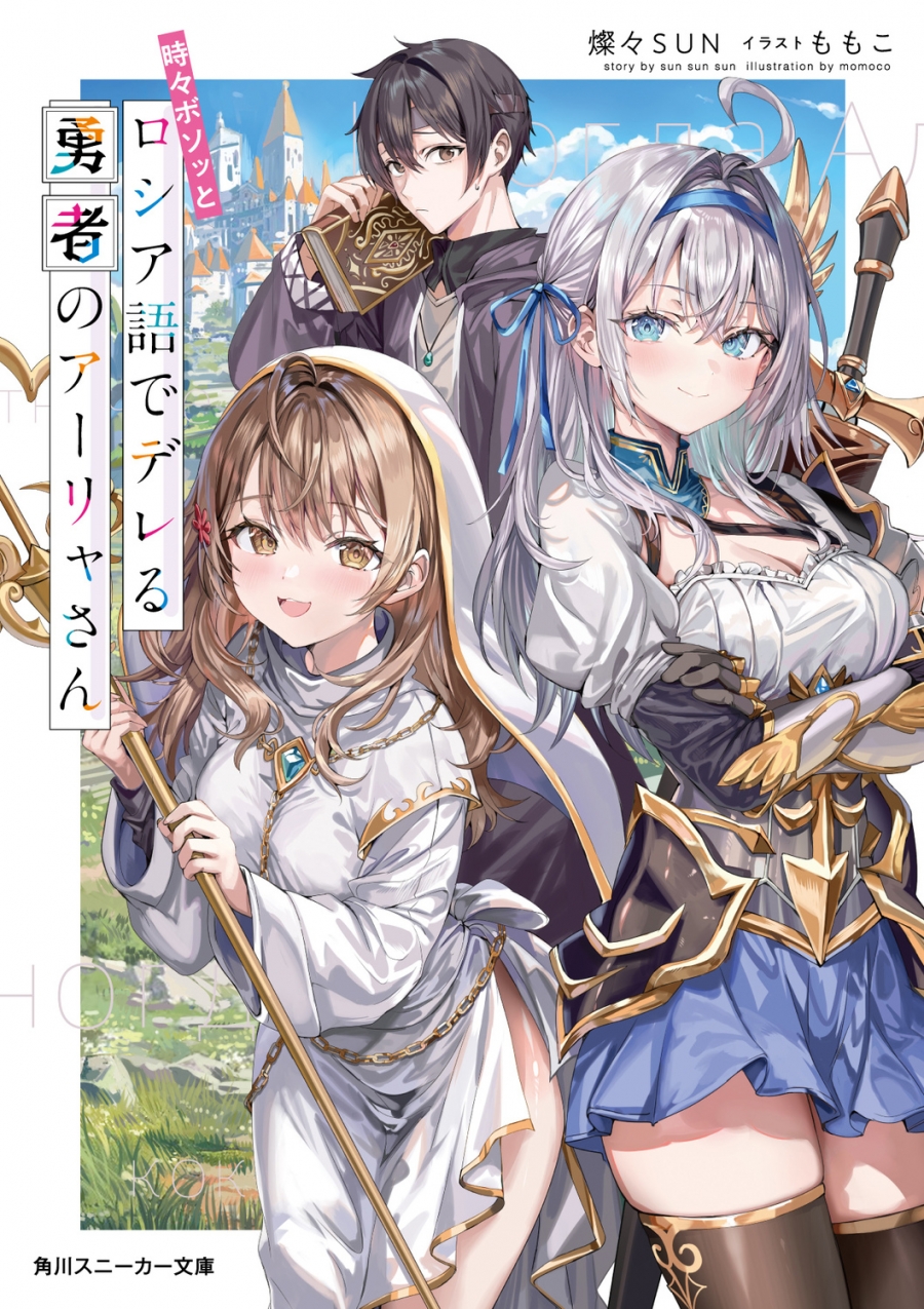 【小説】時々ボソッとロシア語でデレる勇者のアーリャさん 