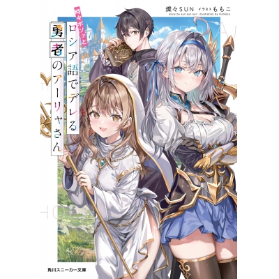 【小説】時々ボソッとロシア語でデレる勇者のアーリャさん