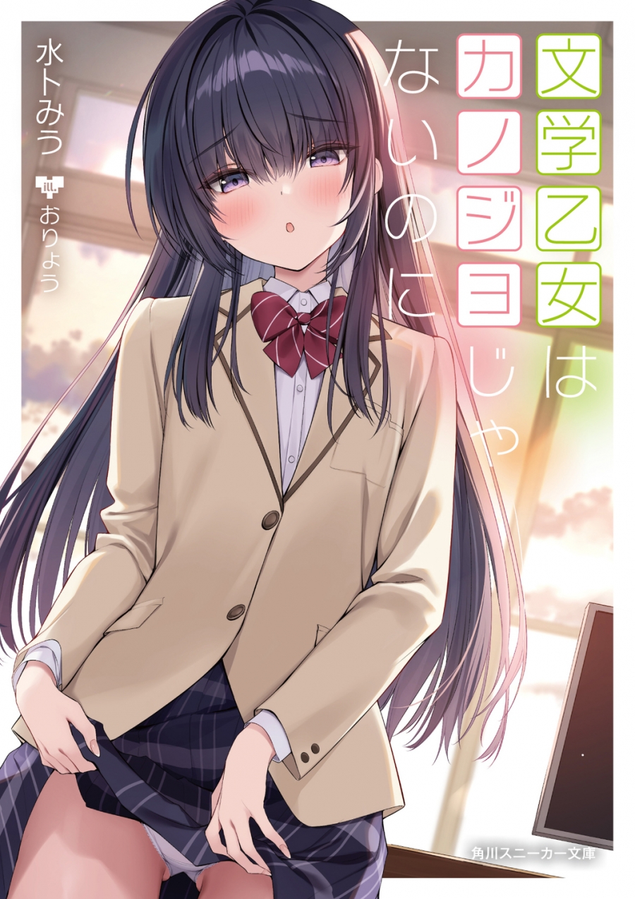 【小説】文学乙女はカノジョじゃないのに