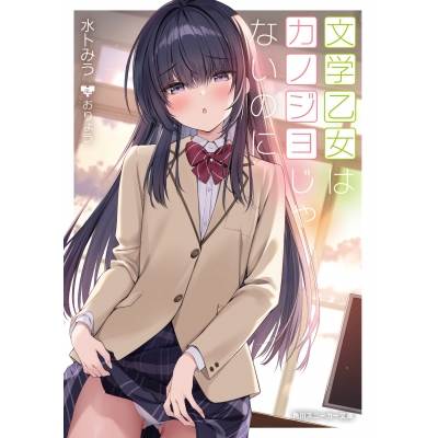 【小説】文学乙女はカノジョじゃないのに