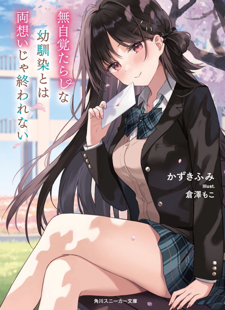 【小説】無自覚たらしな幼馴染とは両想いじゃ終われない