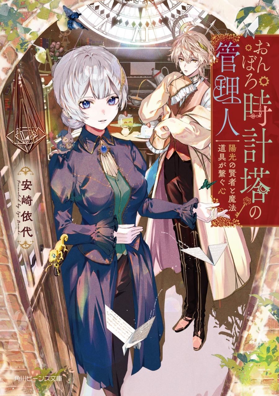 【小説】おんぼろ時計塔の管理人 陽光の賢者と魔法道具が繋ぐ心