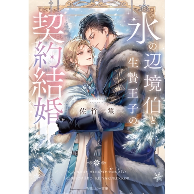 【小説】氷の辺境伯と生贄王子の契約結婚