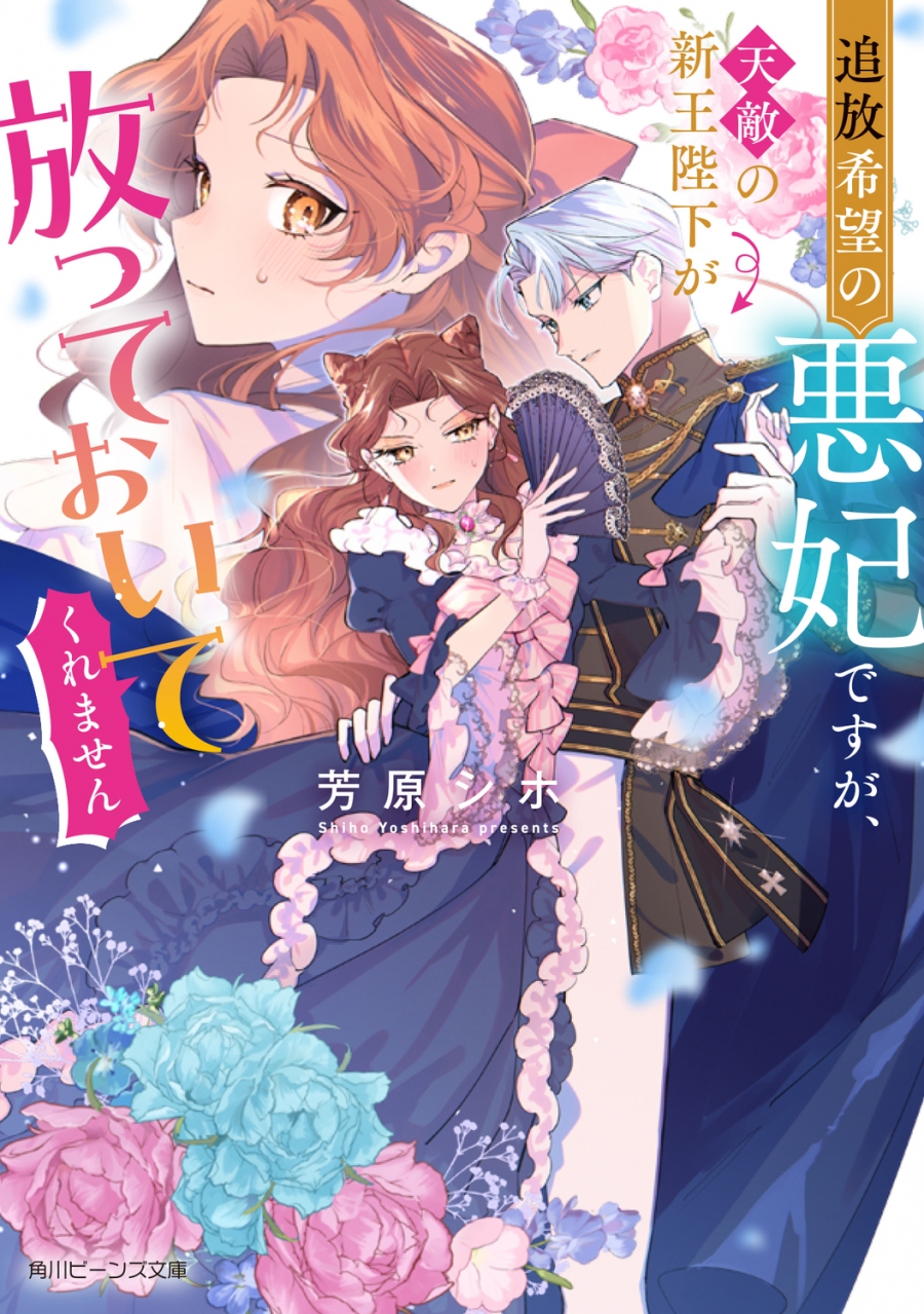【小説】追放希望の悪妃ですが、天敵の新王陛下が放っておいてくれません