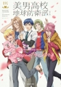 【ビジュアルファンブック】美男高校地球防衛部シリーズ 10th Anniversary Book Bouquet of Loveの画像