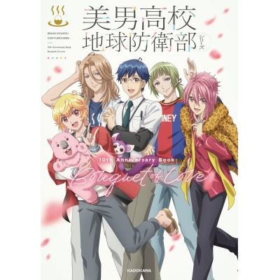 【ビジュアルファンブック】美男高校地球防衛部シリーズ 10th Anniversary Book Bouquet of Love