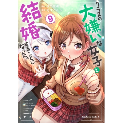 【コミック】クラスの大嫌いな女子と結婚することになった。(9)
