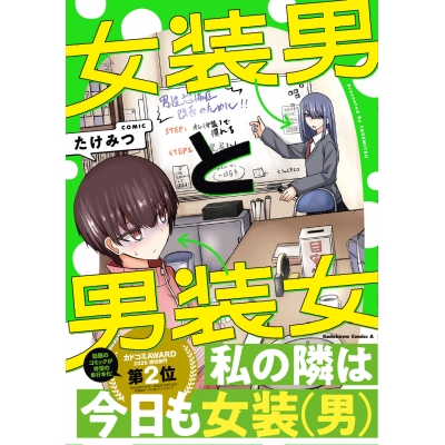【コミック】女装男と男装女