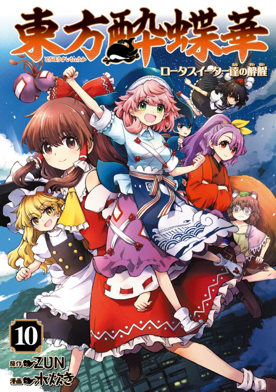 【コミック】東方酔蝶華 ロータスイーター達の酔醒(10)
