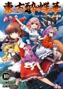 【コミック】東方酔蝶華 ロータスイーター達の酔醒(10)の画像