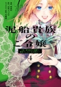 【コミック】泥船貴族のご令嬢~幼い弟を息子と偽装し、隣国でしぶとく生き残る!~(4)の画像