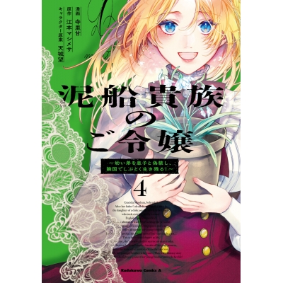 【コミック】泥船貴族のご令嬢~幼い弟を息子と偽装し、隣国でしぶとく生き残る!~(4)