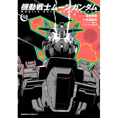 【コミック】機動戦士ムーンガンダム(16)