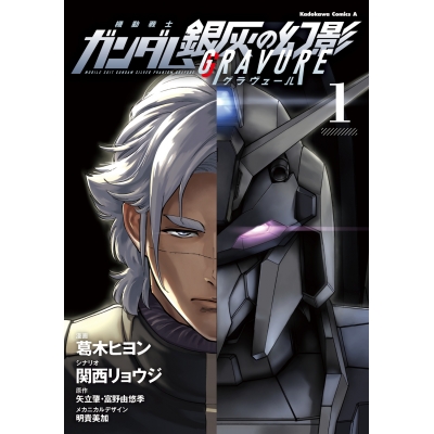 【コミック】機動戦士ガンダム 銀灰の幻影 グラヴュール(1)
