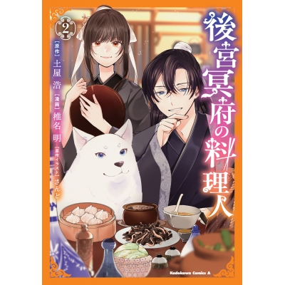 【コミック】後宮冥府の料理人(2)