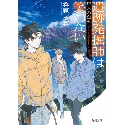 【小説】遺跡発掘師は笑わない 隼人の金冠