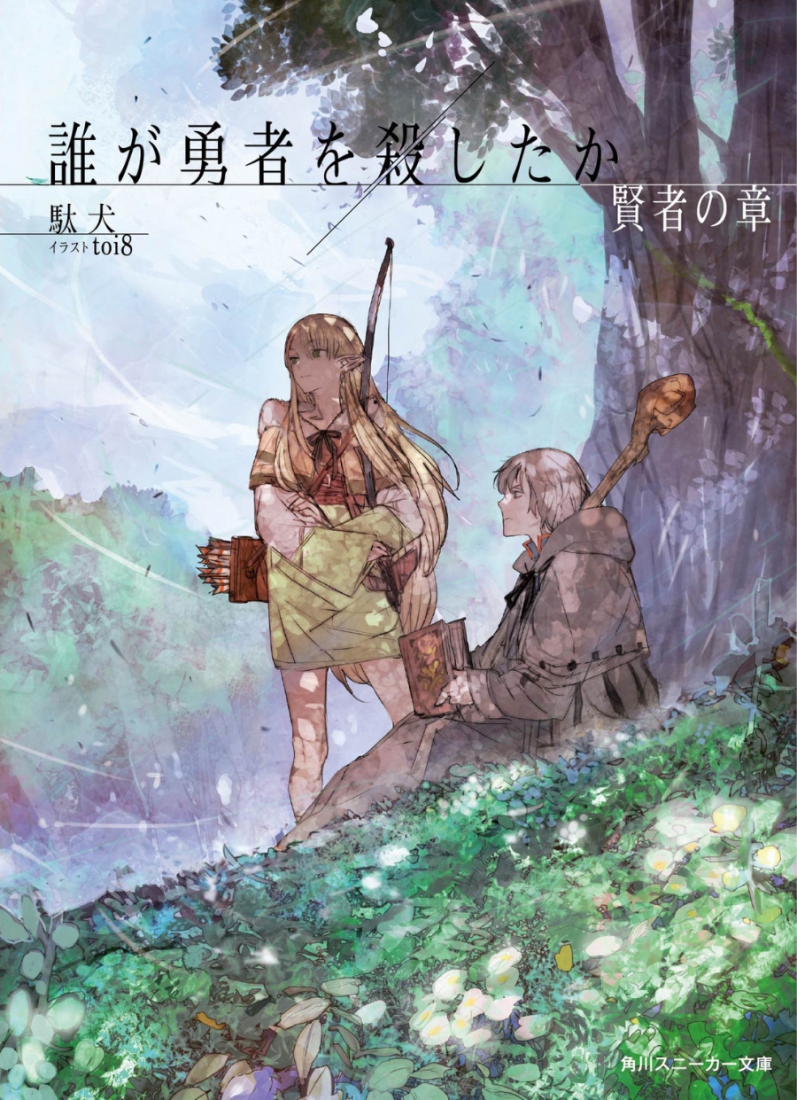 【小説】誰が勇者を殺したか 賢者の章