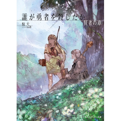 【小説】誰が勇者を殺したか 賢者の章