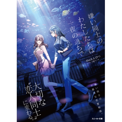 【小説】嫌い同士のわたしたちは一夜の過ちで