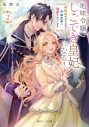 【小説】地味令嬢、しごでき皇妃になる!(2) 契約婚のはずなのに冷血皇帝に溺愛されていますの画像