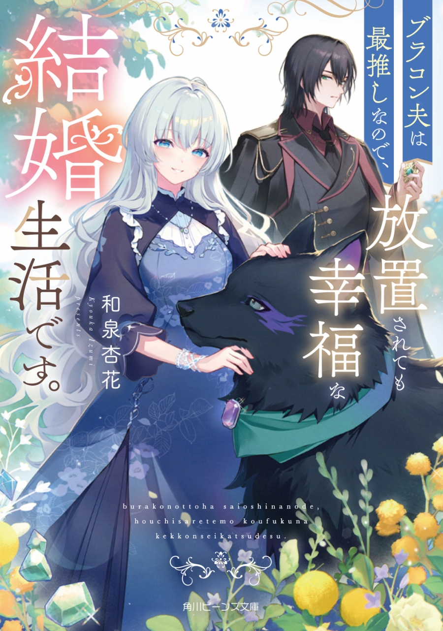 【小説】ブラコン夫は最推しなので、放置されても幸福な結婚生活です。