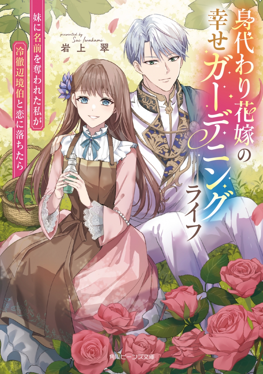 【小説】身代わり花嫁の幸せガーデニングライフ 妹に名前を奪われた私が冷徹辺境伯と恋に落ちたら