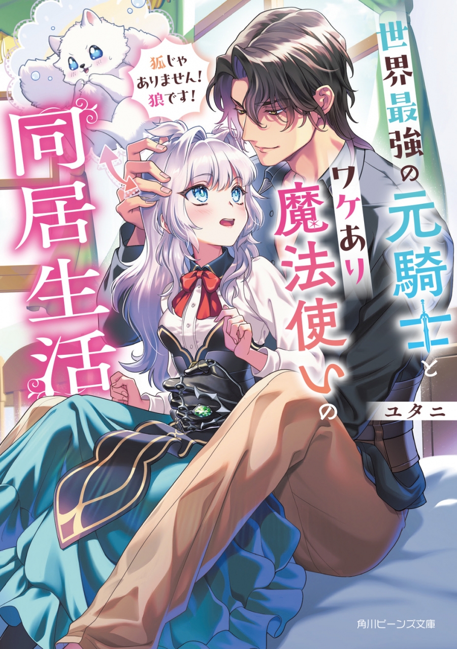 【小説】世界最強の元騎士とワケあり魔法使いの同居生活 狐じゃありません! 狼です!