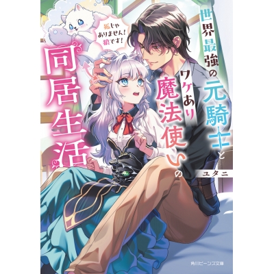 【小説】世界最強の元騎士とワケあり魔法使いの同居生活 狐じゃありません! 狼です!