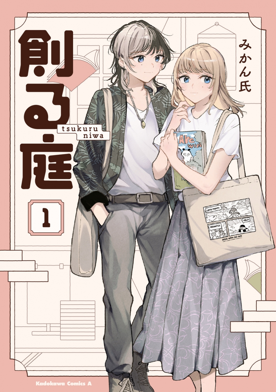 【コミック】創る庭(1)