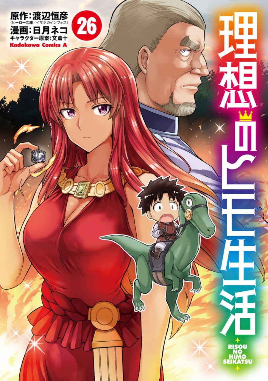 【コミック】理想のヒモ生活(26)