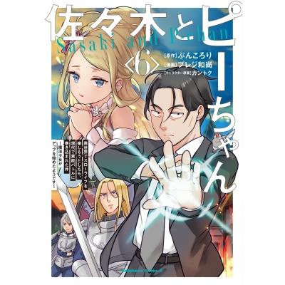 【コミック】佐々木とピーちゃん(6) 異世界でスローライフを楽しもうとしたら、現代で異能バトルに巻き込まれた件 ~魔法少女がアップを始めたようです~