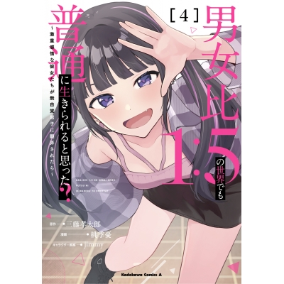 【コミック】男女比1:5の世界でも普通に生きられると思った? ~激重感情な彼女たちが無自覚男子に翻弄されたら~(4)
