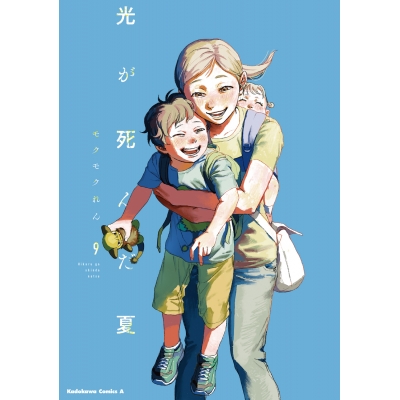 【コミック】光が死んだ夏(9)