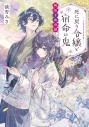 【小説】死に戻り令嬢と宿命の鬼 明治千夜奇譚の画像
