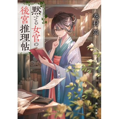 【小説】黙する女官の後宮推理帖