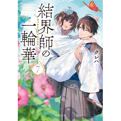 【小説】結界師の一輪華(7)