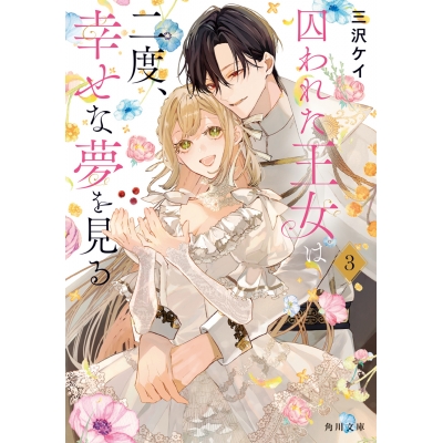 【小説】囚われた王女は二度、幸せな夢を見る(3)