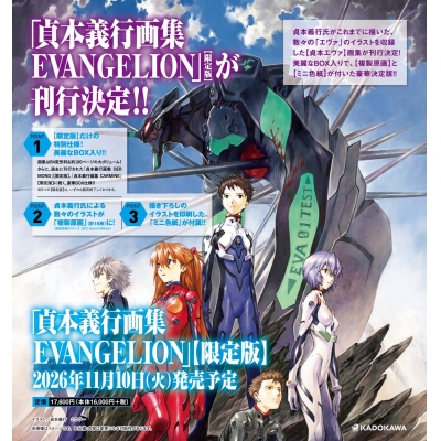 【画集・イラスト集】貞本義行画集 EVANGELION【限定版】