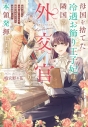 【小説】母国を捨てた冷遇お飾り王子妃は、隣国の外交官となり本領発揮しますの画像
