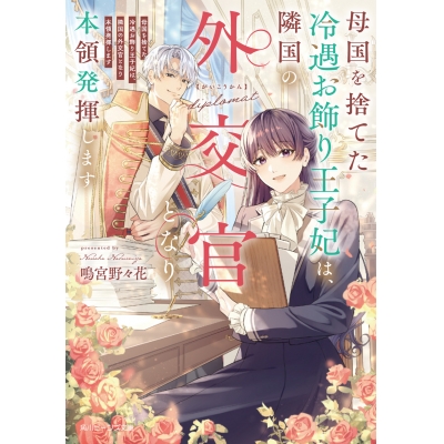 【小説】母国を捨てた冷遇お飾り王子妃は、隣国の外交官となり本領発揮します