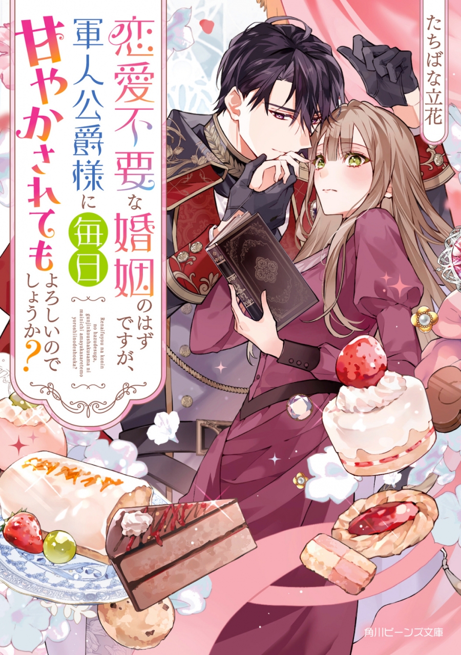 【小説】恋愛不要な婚姻のはずですが、軍人公爵様に毎日甘やかされてもよろしいのでしょうか?